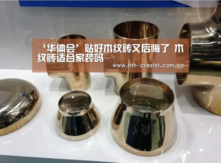 ‘华体会’贴好木纹砖又后悔了 木纹砖适合家装吗(图1) 华体会