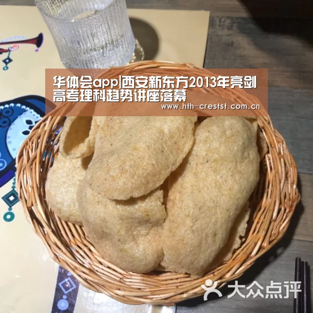华体会app|西安新东方2013年亮剑高考理科趋势讲座落幕(图2) 华体会