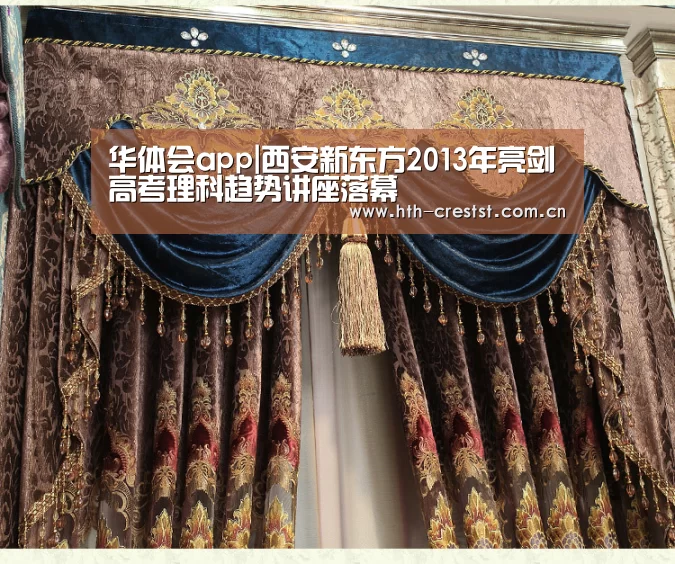 华体会app|西安新东方2013年亮剑高考理科趋势讲座落幕(图3) 华体会app