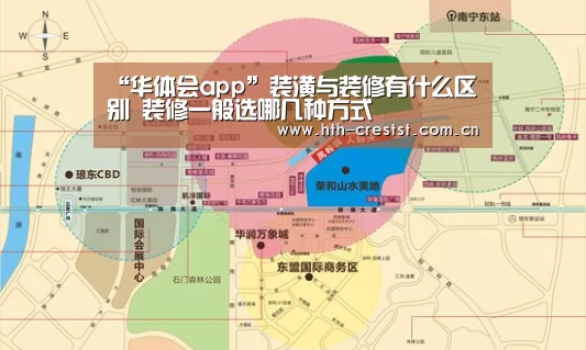 “华体会app”装潢与装修有什么区别 装修一般选哪几种方式(图1) 华体会app
