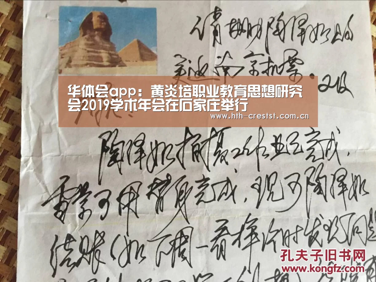 华体会app:黄炎培职业教育思想研究会2019学术年会在石家庄举行(图2) 华体会app