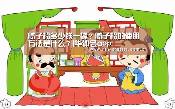 腻子粉多少钱一袋?腻子粉的使用方法是什么?|华体会app(图1) 华体会app