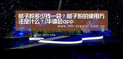 腻子粉多少钱一袋?腻子粉的使用方法是什么?|华体会app(图3) 华体会app