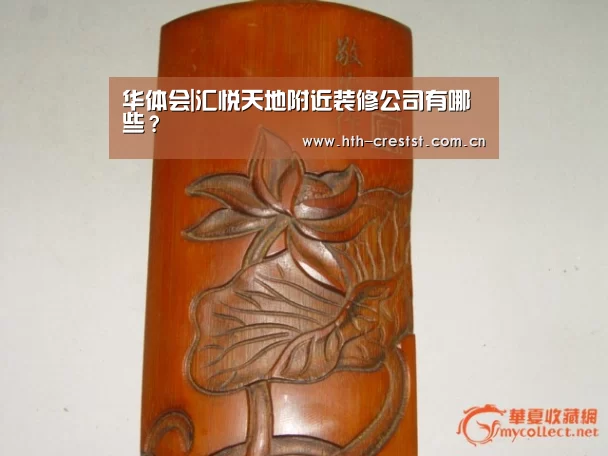 华体会|汇悦天地附近装修公司有哪些?(图3) 华体会