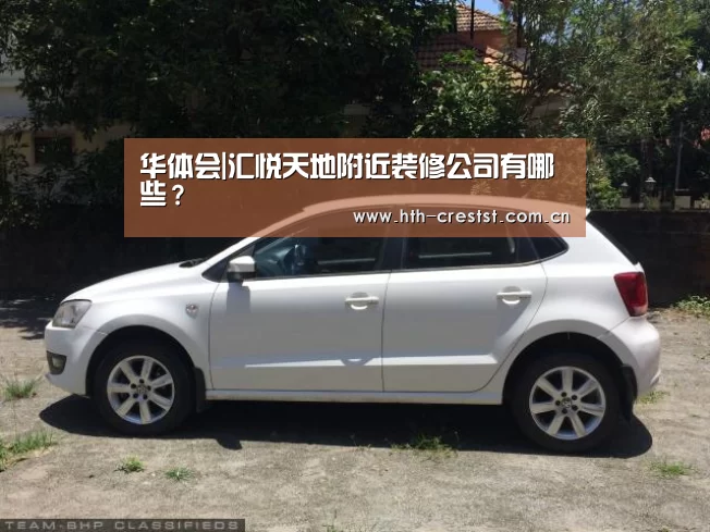 华体会|汇悦天地附近装修公司有哪些?(图4) 华体会app