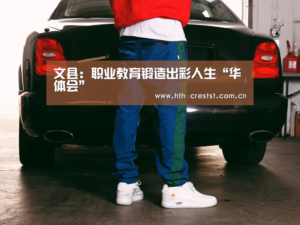 文县:职业教育锻造出彩人生“华体会”(图2) 华体会app