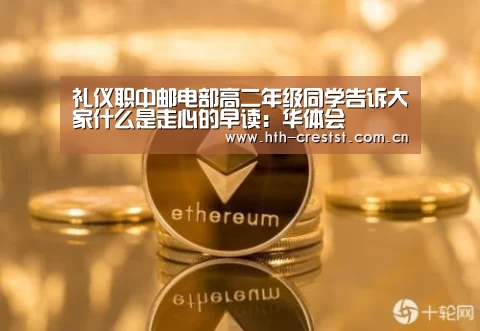 礼仪职中邮电部高二年级同学告诉大家什么是走心的早读:华体会(图2) 华体会