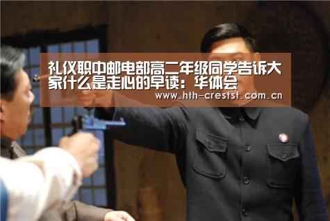 礼仪职中邮电部高二年级同学告诉大家什么是走心的早读:华体会(图1) 华体会app