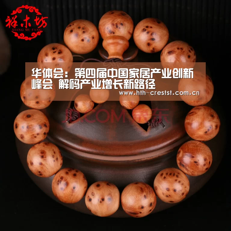 华体会:第四届中国家居产业创新峰会 解码产业增长新路径(图1) 华体会