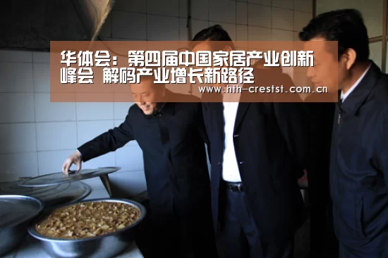 华体会:第四届中国家居产业创新峰会 解码产业增长新路径(图2) 华体会app