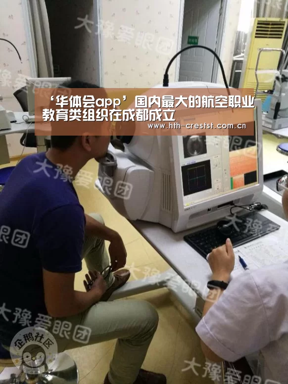 ‘华体会app’国内最大的航空职业教育类组织在成都成立(图1) 华体会