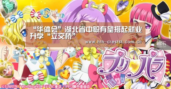 “华体会”湖北省中职有望搭起就业升学“立交桥”(图1) 华体会app