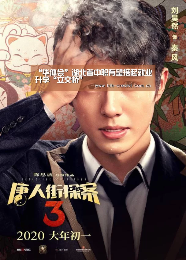 “华体会”湖北省中职有望搭起就业升学“立交桥”(图2) 华体会