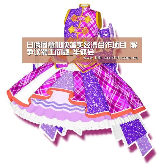 日俄同意加快落实经济合作项目 解争议领土问题_华体会(图2) 华体会app