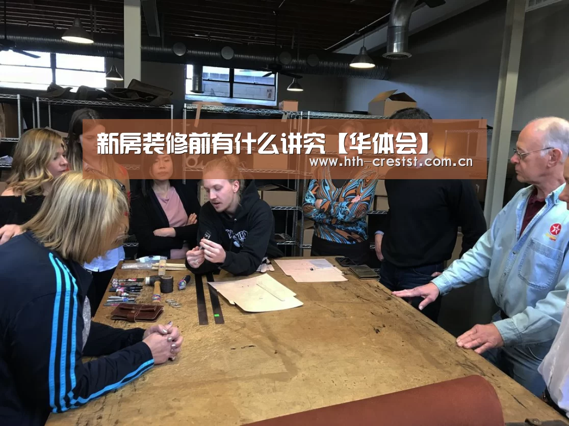 新房装修前有什么讲究【华体会】(图1) 华体会app
