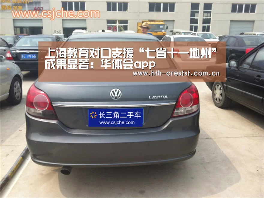 上海教育对口支援“七省十一地州”成果显著:华体会app(图2) 华体会