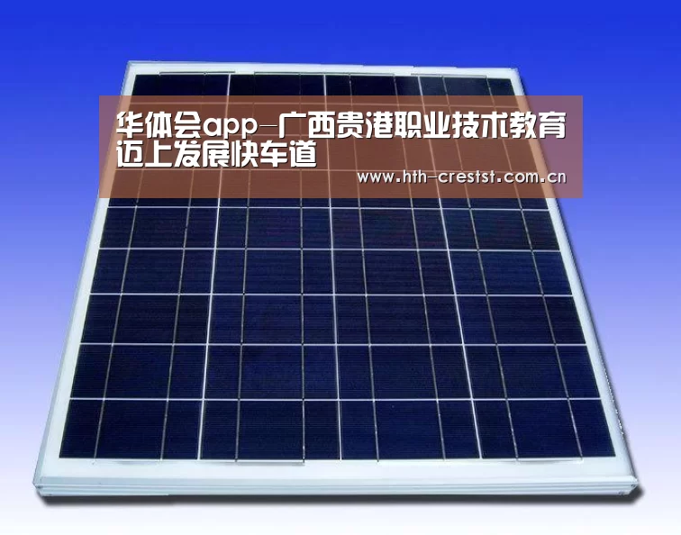 华体会app-广西贵港职业技术教育迈上发展快车道(图1) 华体会