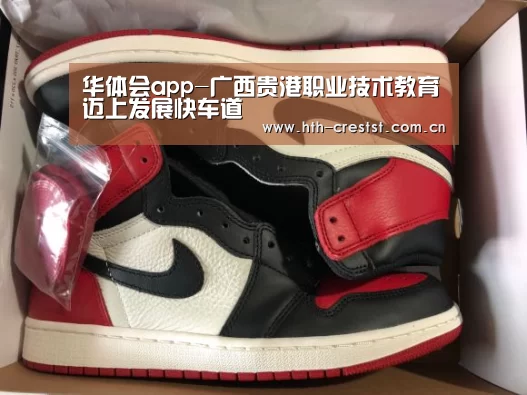 华体会app-广西贵港职业技术教育迈上发展快车道(图2) 华体会