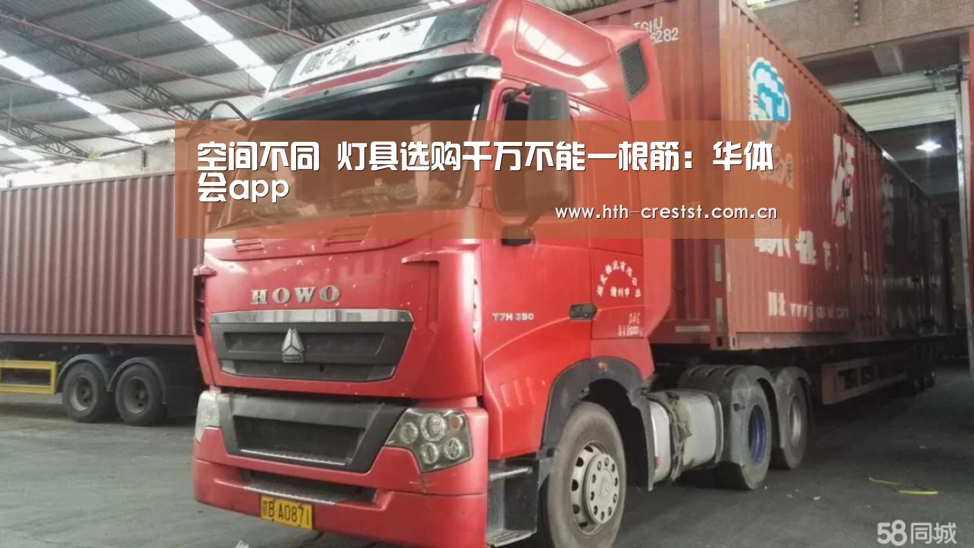空间不同 灯具选购千万不能一根筋:华体会app(图1) 华体会app