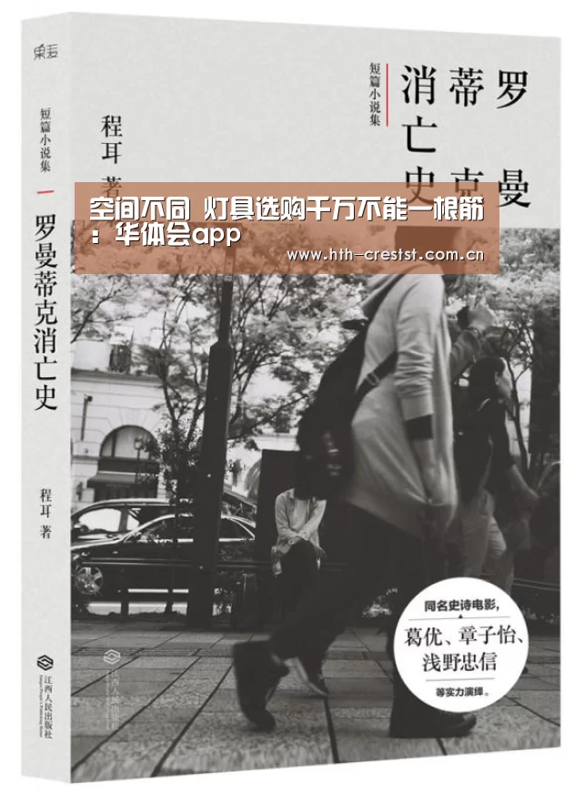 空间不同 灯具选购千万不能一根筋:华体会app(图2) 华体会
