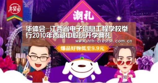 华体会-江西省电子信息工程学校举行2010年西藏中职班开学典礼(图1) 华体会