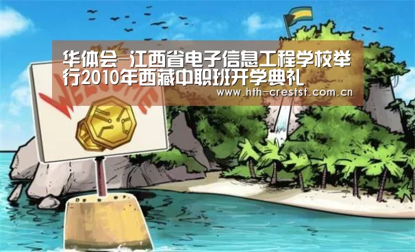 华体会-江西省电子信息工程学校举行2010年西藏中职班开学典礼(图2) 华体会app