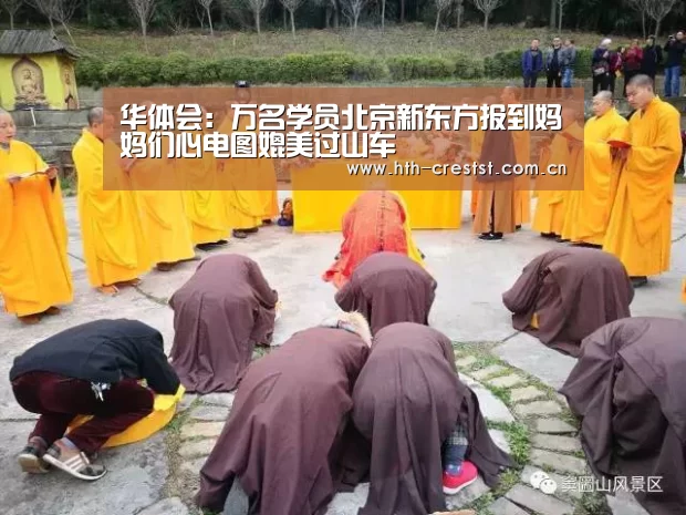 华体会:万名学员北京新东方报到妈妈们心电图媲美过山车(图1) 华体会app