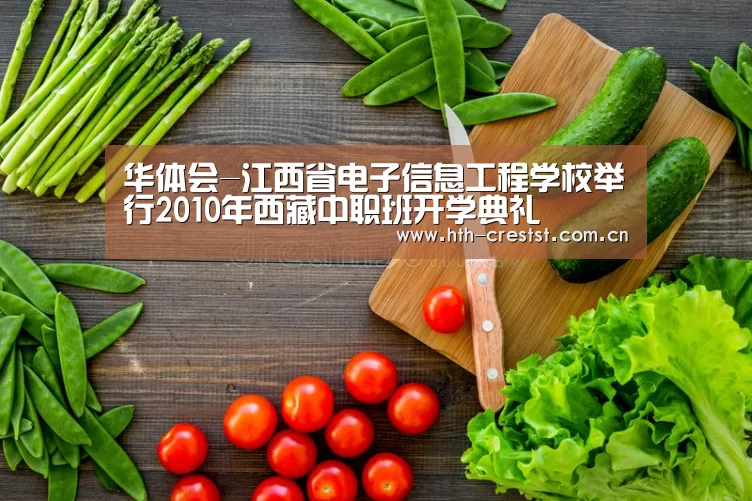 华体会-江西省电子信息工程学校举行2010年西藏中职班开学典礼(图3) 华体会