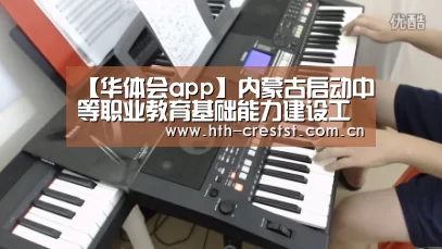 【华体会app】内蒙古启动中等职业教育基础能力建设工程(图1) 华体会app