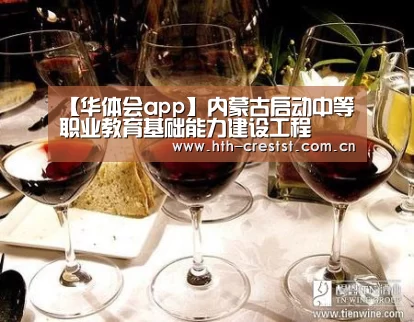 【华体会app】内蒙古启动中等职业教育基础能力建设工程(图4) 华体会