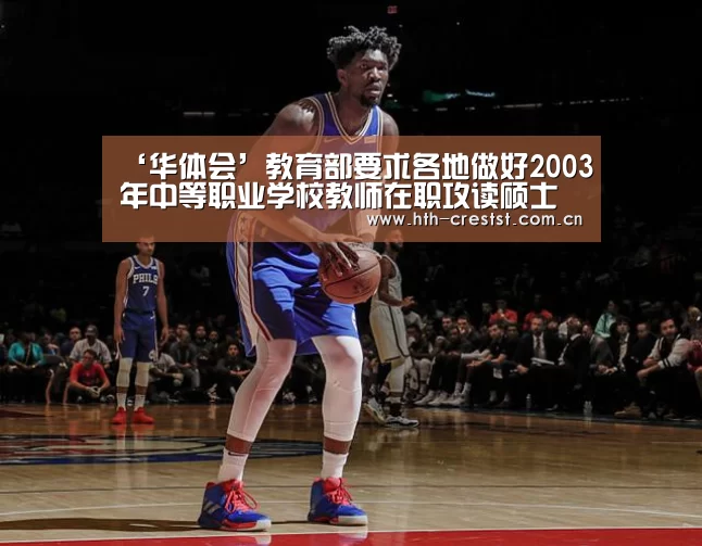 ‘华体会’教育部要求各地做好2003年中等职业学校教师在职攻读硕士学位招生工作(图2) 华体会