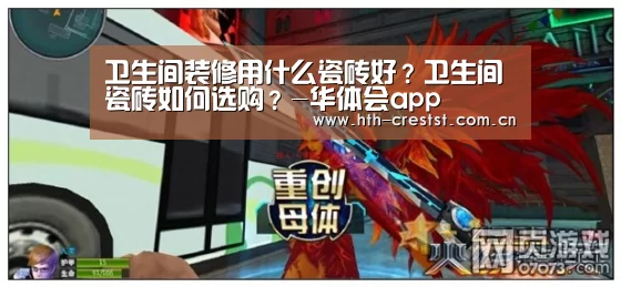 卫生间装修用什么瓷砖好?卫生间瓷砖如何选购?-华体会app(图1) 华体会