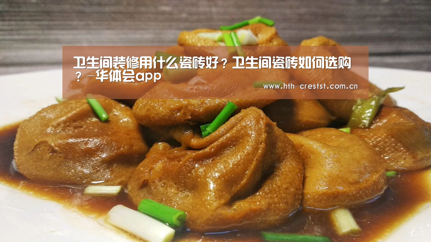 卫生间装修用什么瓷砖好?卫生间瓷砖如何选购?-华体会app(图2) 华体会
