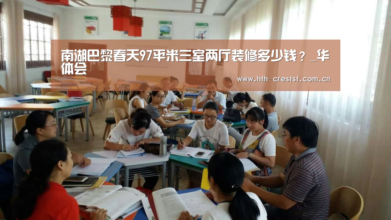 南湖巴黎春天97平米三室两厅装修多少钱?_华体会(图3) 华体会app