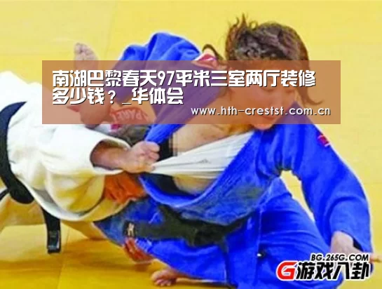 南湖巴黎春天97平米三室两厅装修多少钱?_华体会(图4) 华体会app